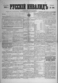 Русский инвалид : газета военная, политическая и литературная. – 1813, 1 февр. – 1917, 4 дек. (21 нояб.). - СПб, 1813-1917. - Ежедневная