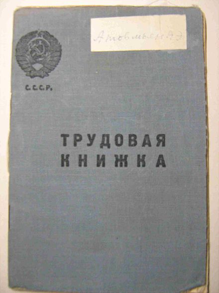 Советский трудовой. СССР введены трудовые книжки. Трудовая книжка Советская 1939. Введение трудовых книжек в СССР. СССР введены трудовые книжки в 1938 год.