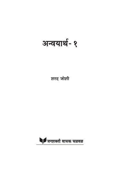 अन्वयार्थ - १ (Anvayarth -1).pdf