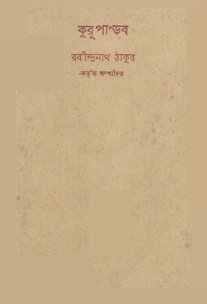 File:কুরু পাণ্ডব.pdf