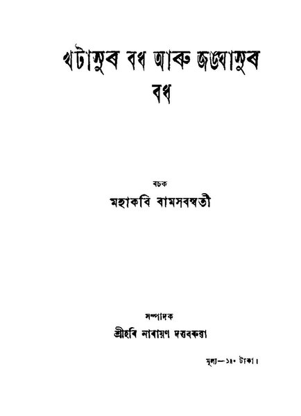 File:খটাসুৰ বধ ‍আৰু জঙ্ঘাসুৰ বধ.pdf