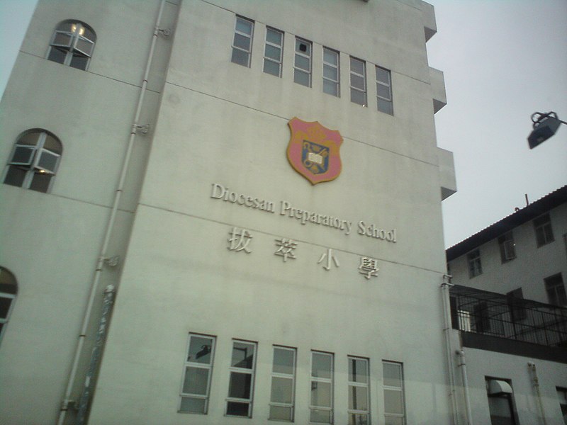 File:拔萃小學 - panoramio.jpg