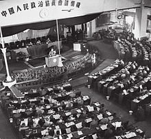 The first Plenum of the Chinese People's Political Consultative Conference in 1949 1st CPPCC conference.jpg