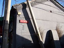 Hutong de Pékin 2005-2.JPG