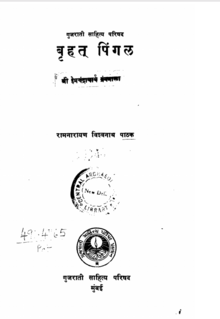 Title page of Brihatpingal, published in Devanagari by Gujarati Sahitya Parishad, 1955