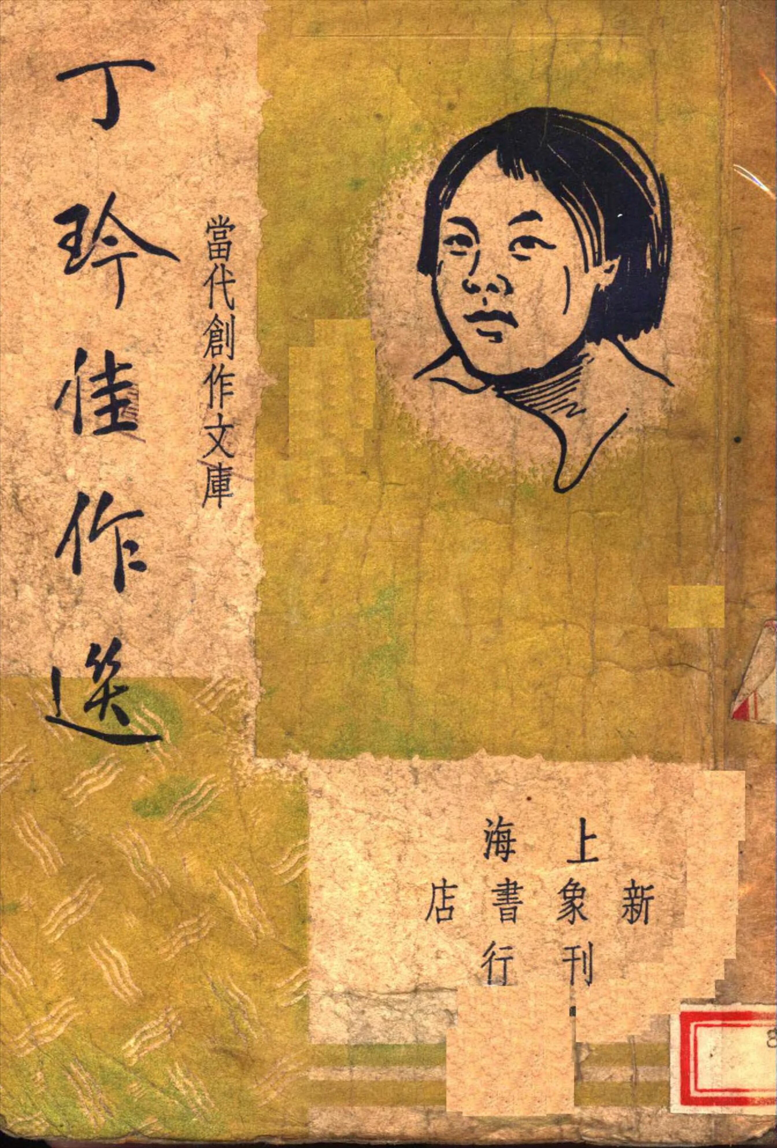 File:CADAL07012974 丁玲佳作選第2版.djvu - Wikimedia Commons