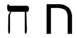 Hebrew letter het.png
