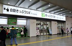 A Midori no Madoguchi ticket office at Himeji Station in 2009