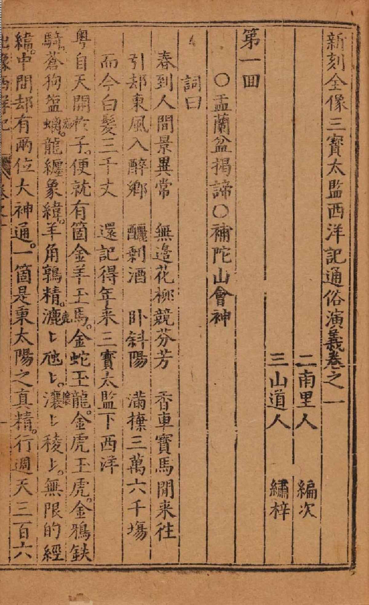 File:IOC.UTokyo-009863 新刻全像三寶太監西洋記通俗演義二十卷清步月 