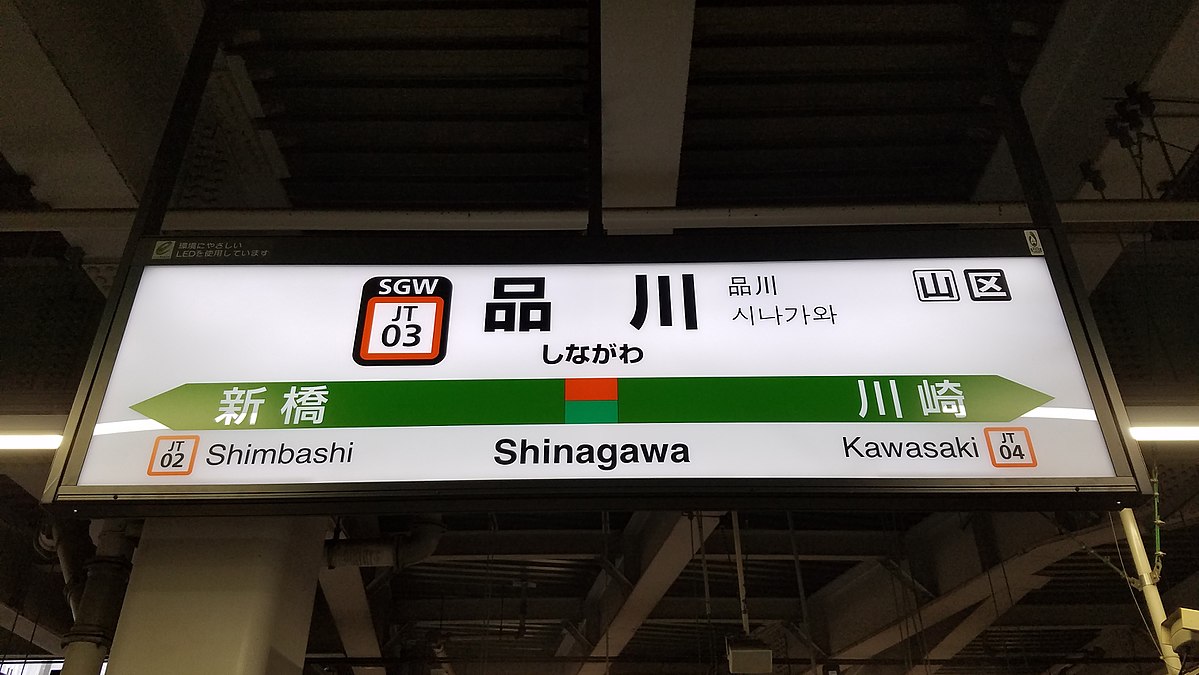 File Jreast Tokaido Main Line Jt03 Shinagawa Station Sign Jpg Wikimedia Commons