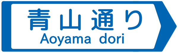 File:Japanese Road sign 119-A.svg