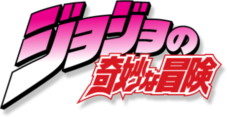 File:JoJo's Bizarre Adventure logo.png