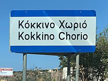 Kókkino Chorió blau-weißes Ortsschild.