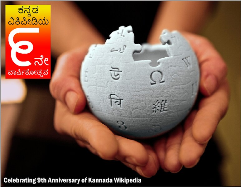 File:Kannada wikipedia 9th anniversary.jpg