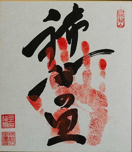 Kisenosato original yokozuna tegata (handprint and signature)