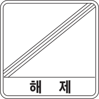 Korea Traffic Safety Sign - Assistance - 427 Cancel.svg