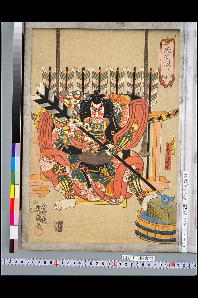 File:NDL-DC 1308783-Utagawa Kunisada-矢之根 曽我五郎時宗-嘉永5.jpg