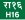 H16