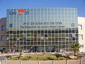 PikiWiki Israel 15881 Heart Center in Sheba Medical Center Israel.JPG