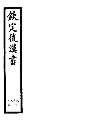 File:SSID-11350264 欽定後漢書 第18冊 第81-85卷.pdf