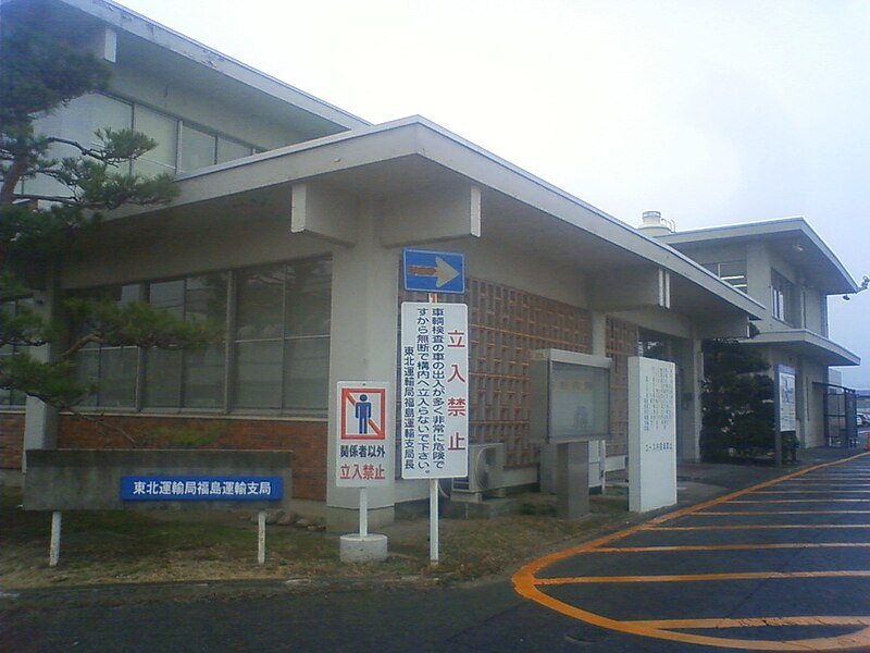 File:Tohoku District Transport Bureau Fukushima Transport Branch Office.JPG