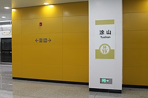 塗山站月台
