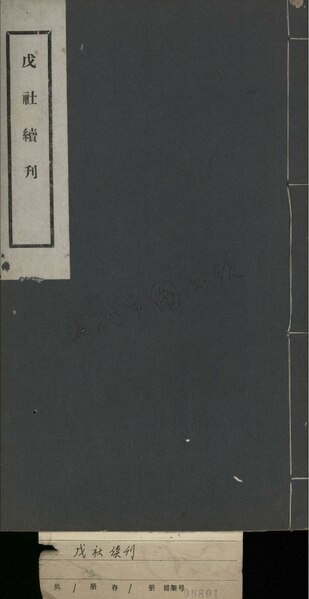 File:WZLib-DB-143816 戊社續刊.pdf