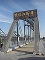 鴨緑江断橋の入口