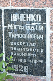 Zinkiv May 01 Str. Park Memorial Complex Grave of M.T.Ivchenko (YDS 1536).jpg