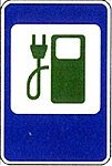 Дорожный знак станции зарядки электромобилей (Белоруссия)