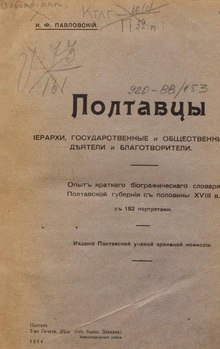 Полтавцы, іерархи, государственные и общественные дѣятели и благотоворители (1914).pdf