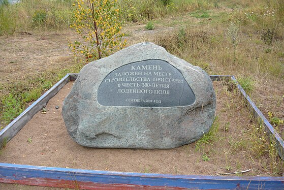 Пола ленинградская область. Памятник 300 летию Лодейного поля. Памятник 300 летию города Лодейное поле. Закладной камень парка 300-летия. Настоящий камень заложен.