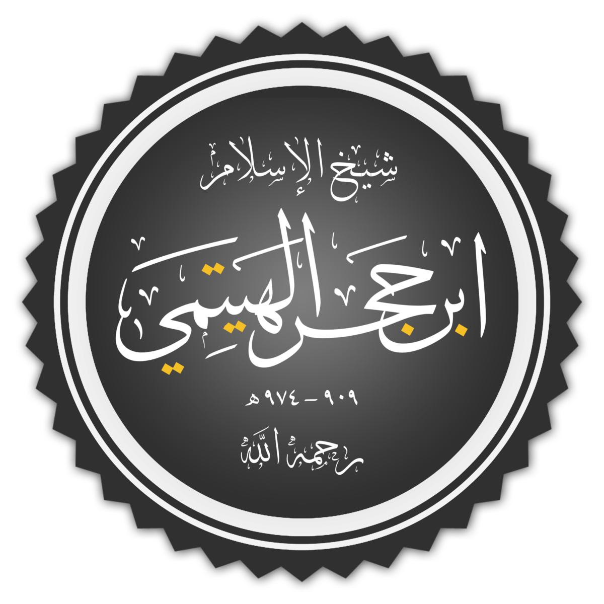 Ибн Хаджар Аль-Хайтами. Аль Хайтам иконка. Тухфатуль мухтадж ибн Хаджар Аль Хайтами. Ибн Хаджар Аль Хайтами книги. Ибн хаджар аль