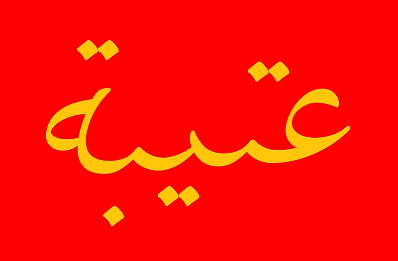 File:علم قبيلة عتيبة.jpg
