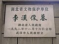 李汉俊墓文物保护单位标志 （2021年拍摄）
