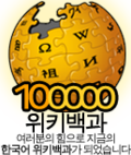 Thumbnail for File:100000korean Wikipedia.png