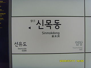 <span class="mw-page-title-main">Sinmokdong station</span> Railway station in Seoul, South Korea