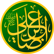 علي الرضا