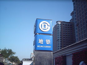 Image illustrative de l’article Métro de Pékin
