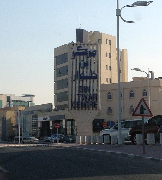 File:Bin Twar Centre in Fereej Kulaib.jpg