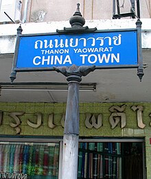 A sign for Yaowarat Road in Bangkok, Thailand Bkkthyaowarat060928a.jpg