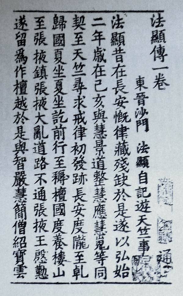 12th-century woodblock print, 1st page of the Travels of Faxian (Record of the Buddhist Countries). The first sentences read: "In Chang'an, Faxian was