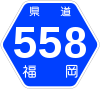 福岡県道558号標識