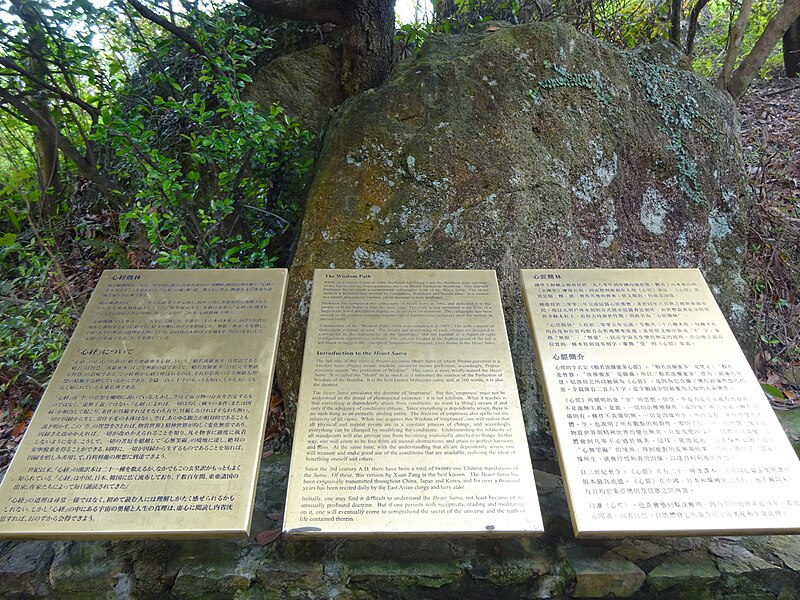 File:HK 心經簡林 Wisdom Path signs Japanese English Chinese intro April 2016 DSC.JPG