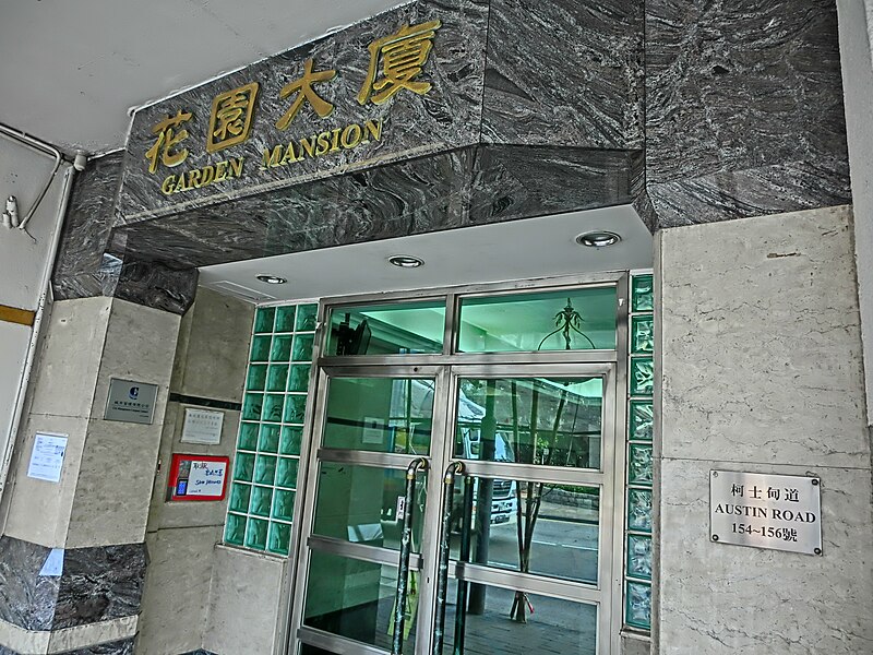 File:HK Jordan 154-156 Austin Road 花園大廈 Garden Mansion name sign Mar-2013.JPG