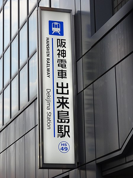 File:Hanshin Line - Dekijima station - exterior station name sign.jpg