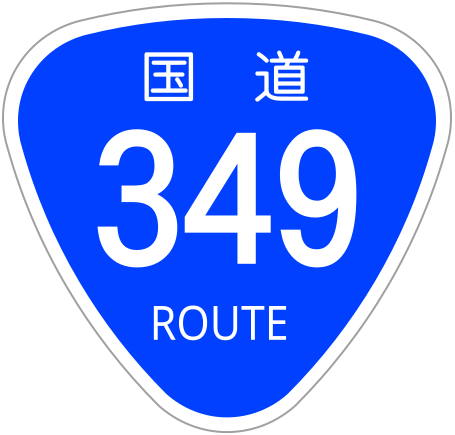 File:Japanese National Route Sign 0349.svg