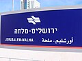Jerusalem Malha Railway Station (Station Sign).jpg