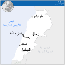 Lebanon - Location Map (2012) - LBN - UNOCHA-ar.svg