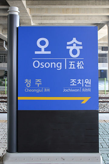 https://upload.wikimedia.org/wikipedia/commons/thumb/6/6f/Osong_Station_Platform_Sign.jpg/360px-Osong_Station_Platform_Sign.jpg